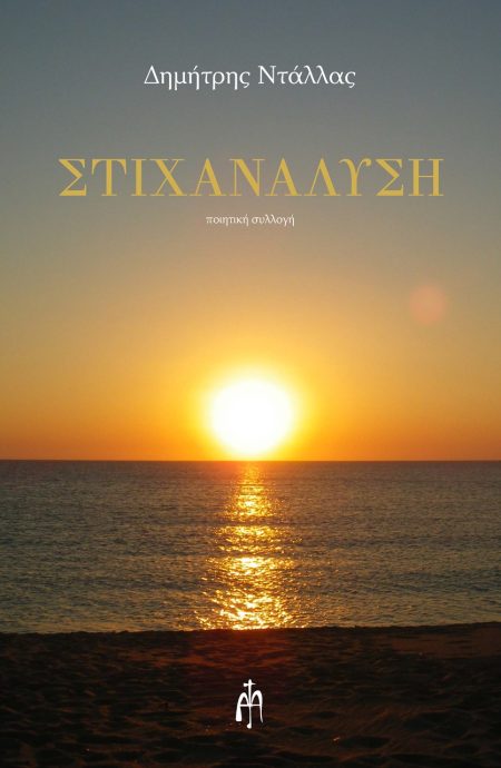 ΣΤΙΧΑΝΑΛΥΣΗ