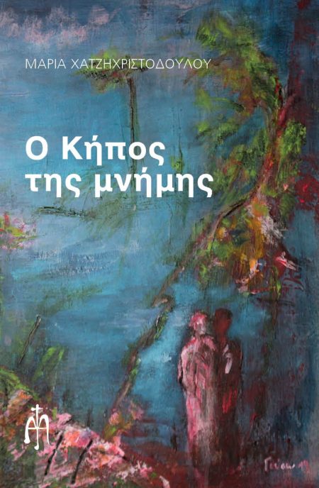 Ο ΚΗΠΟΣ ΤΗΣ ΜΝΗΜΗΣ