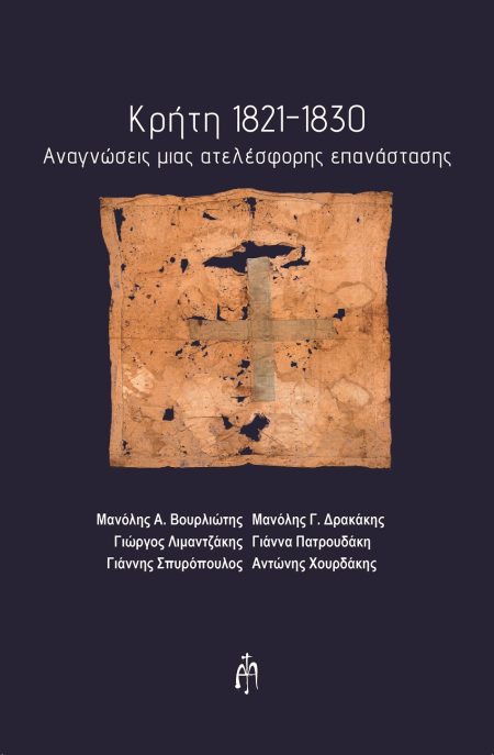 ΚΡΗΤΗ 1821-1830 ΑΝΑΓΝΩΣΕΙΣ ΜΙΑΣ ΑΤΕΛΕΣΦΟΡΗΣ ΕΠΑΝΑΣΤΑΣΗΣ