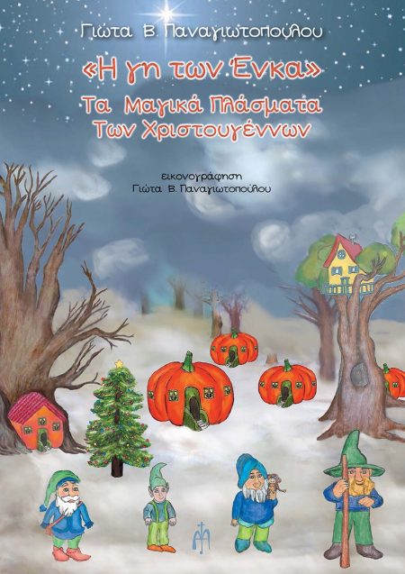 Η ΓΗ ΤΩΝ ΕΝΚΑ ΤΑ ΜΑΓΙΚΑ ΠΛΑΣΜΑΤΑ ΤΩΝ ΧΡΙΣΤΟΥΓΕΝΝΩΝ