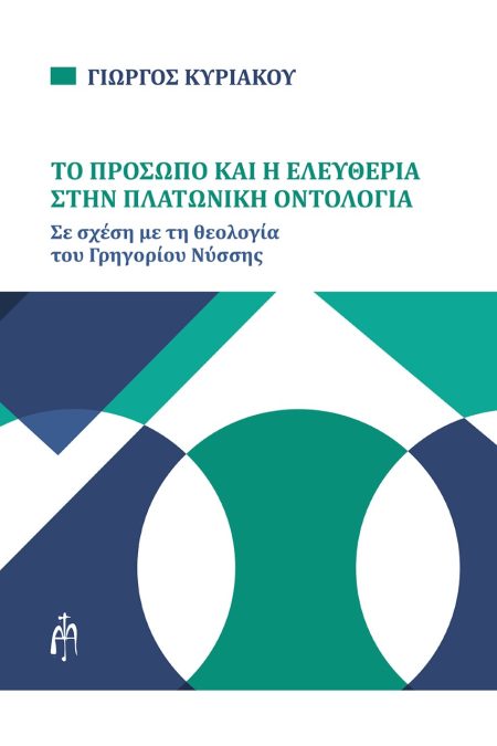 ΤΟ ΠΡΟΣΩΠΟ ΚΑΙ Η ΕΛΕΥΘΕΡΙΑ ΣΤΗΝ ΠΛΑΤΩΝΙΚΗ ΟΝΤΟΛΟΓΙΑ ΣΕ ΣΧΕΣΗ ΜΕ ΤΗ ΘΕΟΛΟΓΙΑ ΤΟΥ ΓΡΗΓΟΡΙΟΥ ΝΥΣΣΗΣ