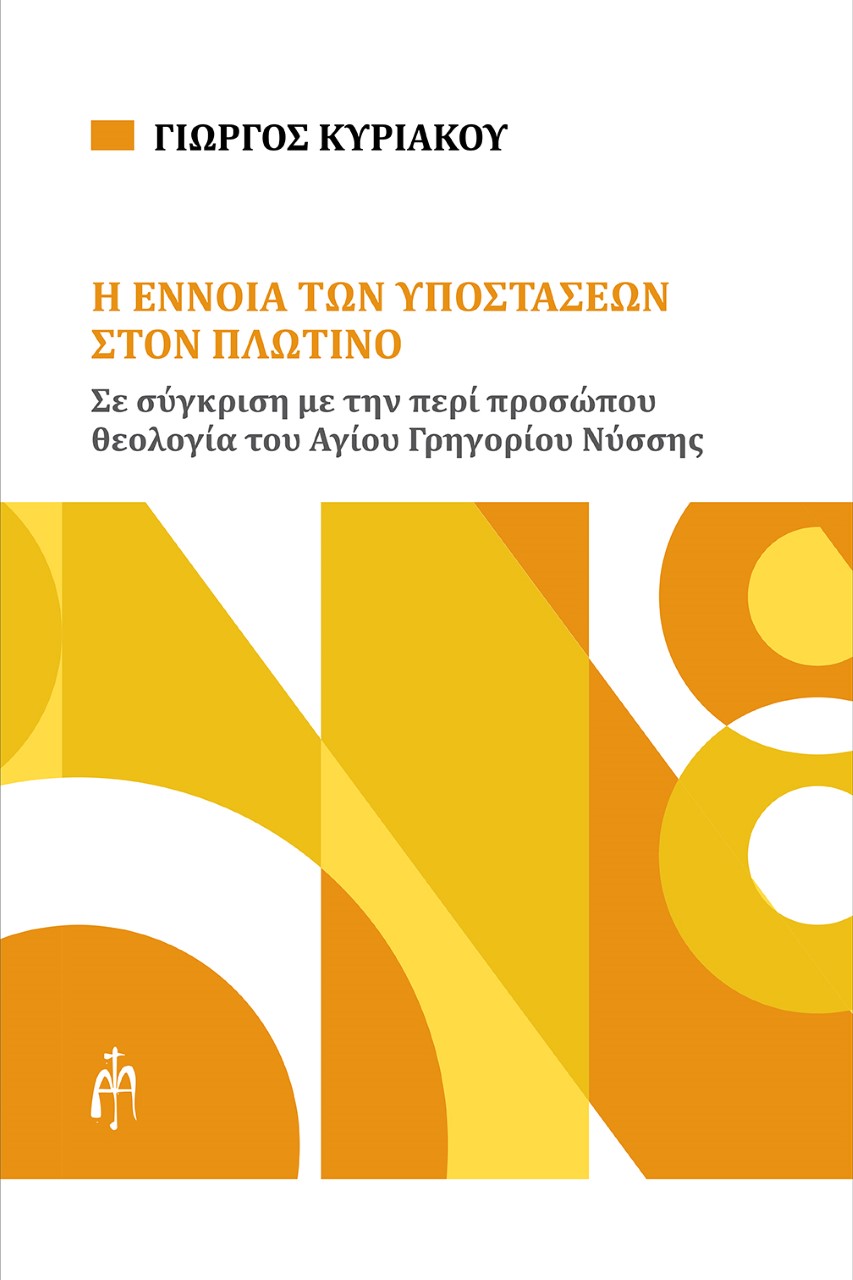 Η ΕΝΝΟΙΑ ΤΩΝ ΥΠΟΣΤΑΣΕΩΝ ΣΤΟΝ ΠΛΩΤΙΝΟ ΣΕ ΣΥΓΚΡΙΣΗ ΜΕ ΤΗΝ ΠΕΡΙ ΠΡΟΣΩΠΟΥ ΘΕΟΛΟΓΙΑ ΤΟΥ ΑΓΙΟΥ ΓΡΗΓΟΡΙΟΥ ΝΥΣΣΗΣ