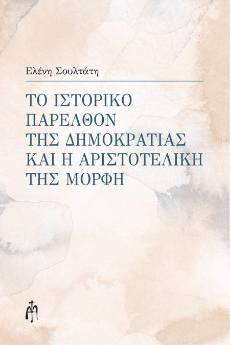 ΤΟ ΙΣΤΟΡΙΚΟ ΠΑΡΕΛΘΟΝ ΤΗΣ ΔΗΜΟΚΡΑΤΙΑΣ ΚΑΙ Η ΑΡΙΣΤΟΤΕΛΙΚΗ ΤΗΣ ΜΟΡΦΗ