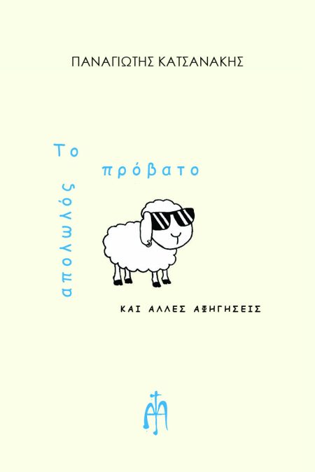 ΤΟ ΑΠΟΛΩΛΟΣ ΠΡΟΒΑΤΟ ΚΑΙ ΑΛΛΕΣ ΑΦΗΓΗΣΕΙΣ