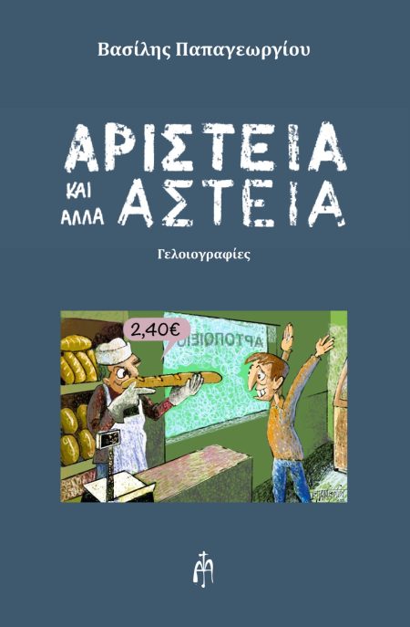ΑΡΙΣΤΕΙΑ ΚΑΙ ΑΛΛΑ ΑΣΤΕΙΑ