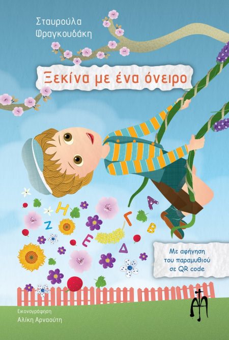 ΞΕΚΙΝΑ ΜΕ ΕΝΑ ΟΝΕΙΡΟ