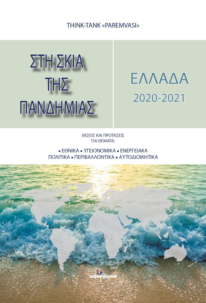ΕΛΛΑΔΑ 2020-2021: ΣΤΗ ΣΚΙΑ ΤΗΣ ΠΑΝΔΗΜΙΑΣ