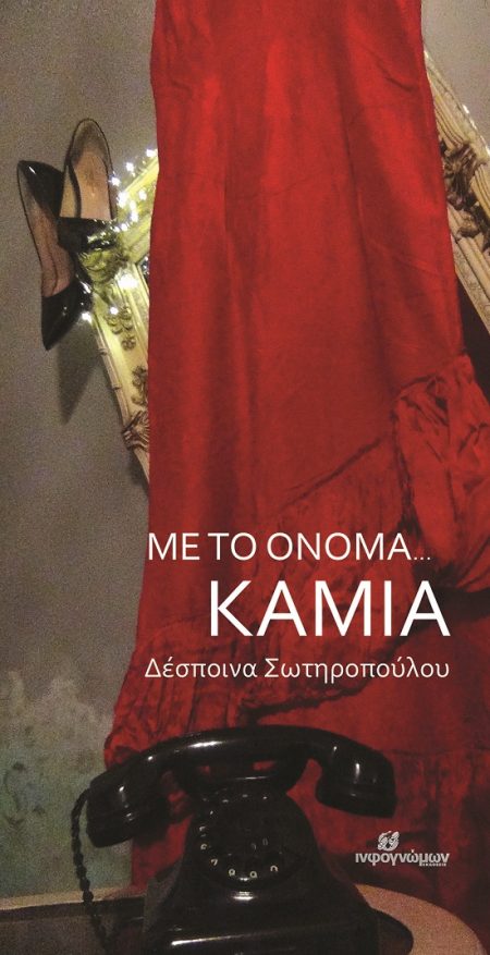 ΜΕ ΤΟ ΟΝΟΜΑ... ΚΑΜΙΑ