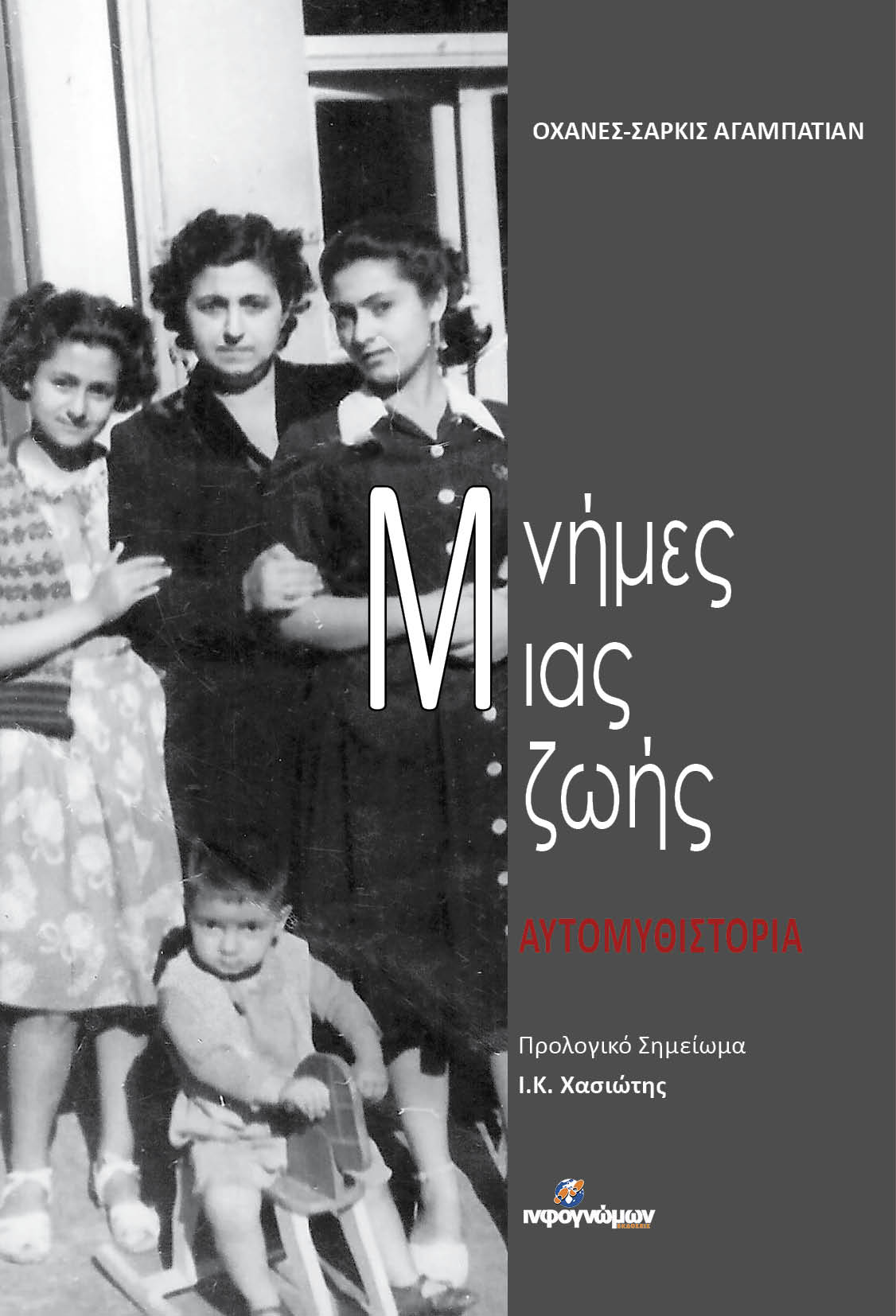 ΜΝΗΜΕΣ ΜΙΑΣ ΖΩΗΣ ΑΥΤΟΜΥΘΙΣΤΟΡΙΑ