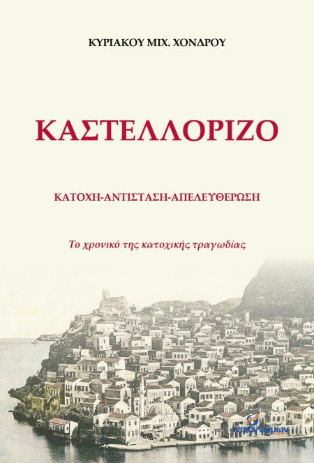 ΚΑΣΤΕΛΛΟΡΙΖΟ: ΚΑΤΟΧΗ - ΑΝΤΙΣΤΑΣΗ - ΑΠΕΛΕΥΘΕΡΩΣΗ ΤΟ ΧΡΟΝΙΚΟ ΤΗΣ ΚΑΤΟΧΙΚΗΣ ΤΡΑΓΩΔΙΑΣ