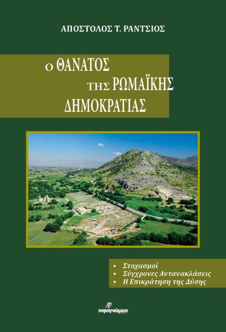Ο ΘΑΝΑΤΟΣ ΤΗΣ ΡΩΜΑΪΚΗΣ ΔΗΜΟΚΡΑΤΙΑΣ ΣΤΟΧΑΣΜΟΙ. ΣΥΓΧΡΟΝΕΣ ΑΝΤΑΝΑΚΛΑΣΕΙΣ. Η ΕΠΙΚΡΑΤΗΣΗ ΤΗΣ ΔΥΣΗΣ