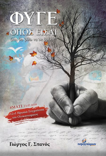 ΦΥΓΕ ΟΠΩΣ ΕΙΣΑΙ (ΚΑΙ ΘΑ ‘ΡΘΩ ΝΑ ΣΕ ΒΡΩ!) #ΜΑΤΙ 23/07/2018. 12+1 ΗΡΩΙΚΑ ΣΤΙΓΜΙΟΤΥΠΑ ΤΟΥ ΟΛΟΚΑΥΤΩΜΑΤΟΣ