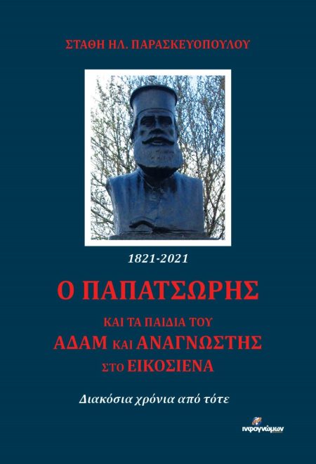 Ο ΠΑΠΑΤΣΩΡΗΣ ΚΑΙ ΤΑ ΠΑΙΔΙΑ ΤΟΥ ΑΔΑΜ ΚΑΙ ΑΝΑΓΝΩΣΤΗΣ ΣΤΟ ΕΙΚΟΣΙΕΝΑ ΔΙΑΚΟΣΙΑ ΧΡΟΝΙΑ ΑΠΟ ΤΟΤΕ
