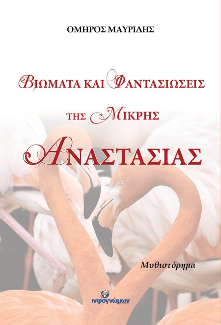 ΒΙΩΜΑΤΑ ΚΑΙ ΦΑΝΤΑΣΙΩΣΕΙΣ ΤΗΣ ΜΙΚΡΗΣ ΑΝΑΣΤΑΣΙΑΣ