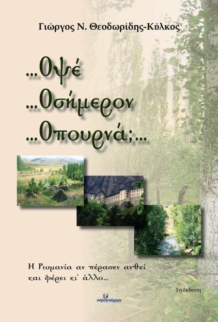 ...ΟΨΕ …ΟΣΗΜΕΡΟΝ …ΟΠΟΥΡΝΑ;…