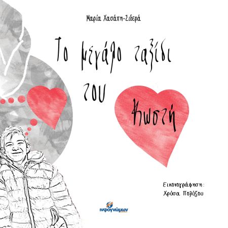 ΤΟ ΜΕΓΑΛΟ ΤΑΞΙΔΙ ΤΟΥ ΚΩΣΤΗ