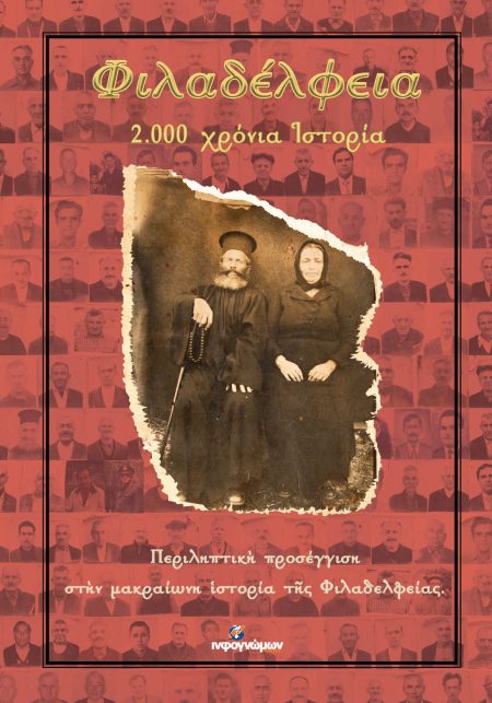 ΦΙΛΑΔΕΛΦΕΙΑ. 2.000 ΧΡΟΝΙΑ ΙΣΤΟΡΙΑ ΠΕΡΙΛΗΠΤΙΚΗ ΠΡΟΣΕΓΓΙΣΗ ΣΤΗΝ ΜΑΚΡΑΙΩΝΗ ΙΣΤΟΡΙΑ ΤΗΣ ΦΙΛΑΔΕΛΦΕΙΑΣ