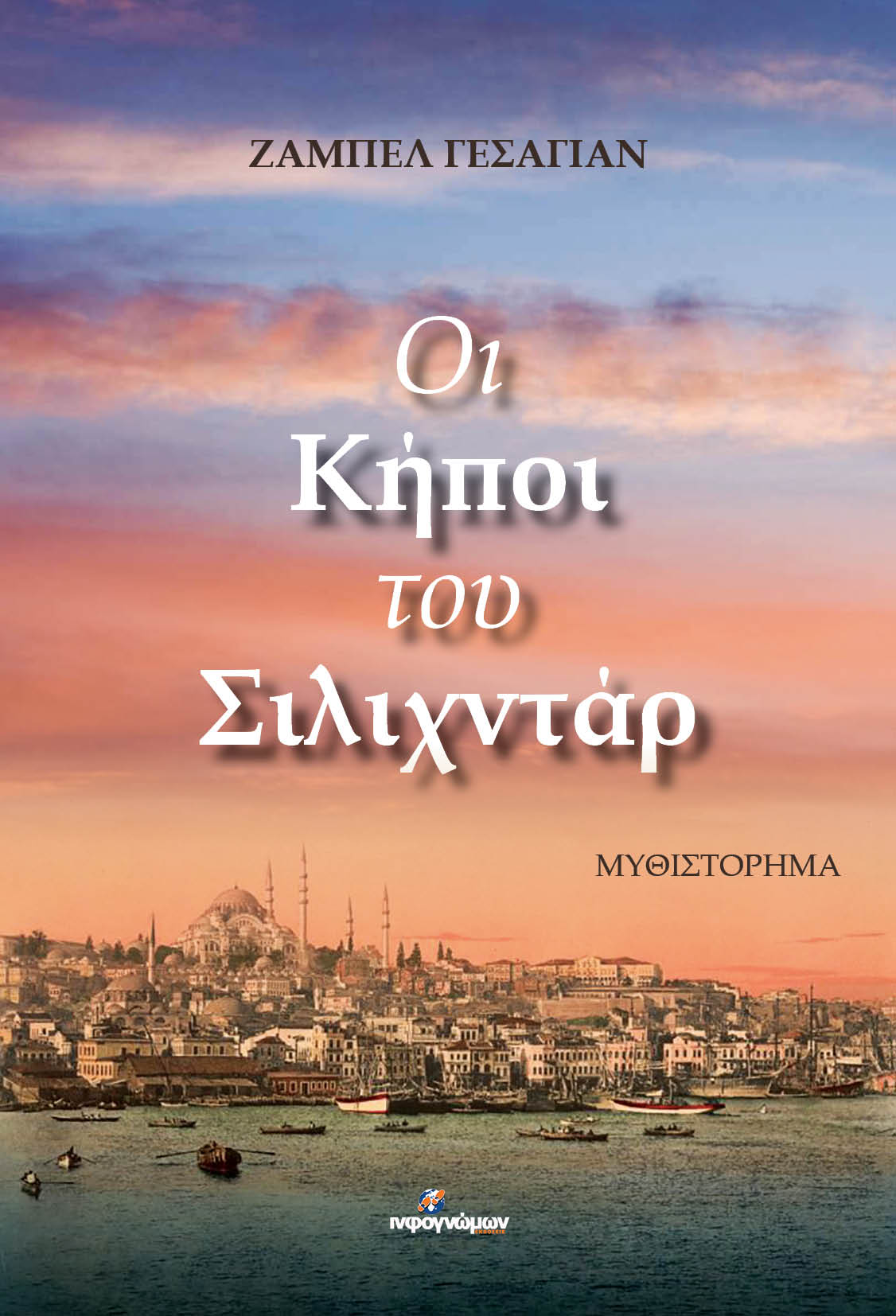 ΟΙ ΚΗΠΟΙ ΤΟΥ ΣΙΛΙΧΝΤΑΡ