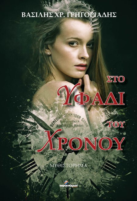 ΣΤΟ ΥΦΑΔΙ ΤΟΥ ΧΡΟΝΟΥ