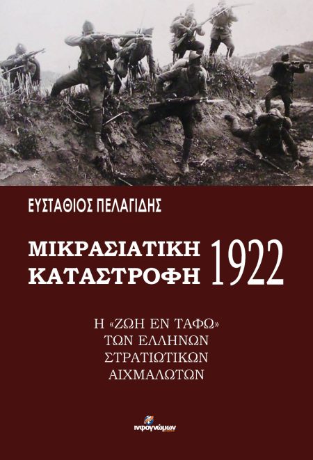 ΜΙΚΡΑΣΙΑΤΙΚΗ ΚΑΤΑΣΤΡΟΦΗ 1922 Η “ΖΩΗ ΕΝ ΤΑΦΩ” ΤΩΝ ΕΛΛΗΝΩΝ ΣΤΡΑΤΙΩΤΙΚΩΝ ΑΙΧΜΑΛΩΤΩΝ