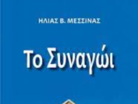 ΤΟ ΣΥΝΑΓΩΙ