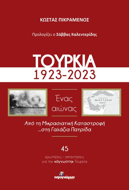 ΤΟΥΡΚΙΑ, 1923-2023. ΕΝΑΣ ΑΙΩΝΑΣ ΑΠΟ ΤΗ ΜΙΚΡΑΣΙΑΤΙΚΗ ΚΑΤΑΣΤΡΟΦΗ ...ΣΤΗ ΓΑΛΑΖΙΑ ΠΑΤΡΙΔΑ
