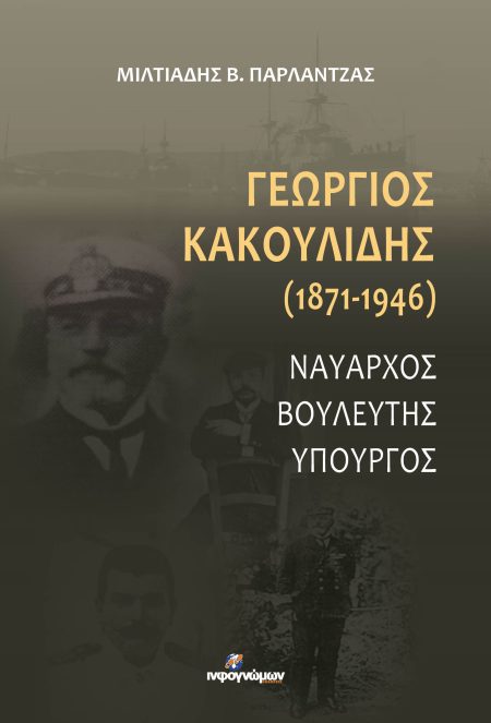 ΓΕΩΡΓΙΟΣ ΚΑΚΟΥΛΙΔΗΣ (1871-1946) ΝΑΥΑΡΧΟΣ. ΒΟΥΛΕΥΤΗΣ. ΥΠΟΥΡΓΟΣ