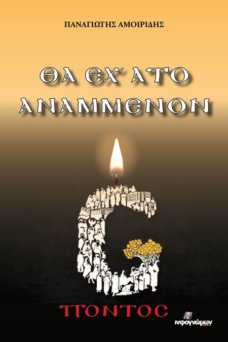 ΘΑ ΕΧ’ ΑΤΟ ΑΝΑΜΜΕΝΟΝ