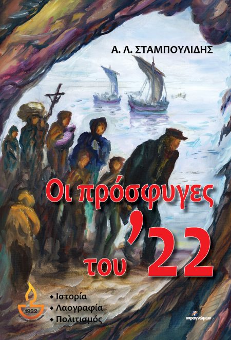 ΟΙ ΠΡΟΣΦΥΓΕΣ ΤΟΥ ’22 ΙΣΤΟΡΙΑ-ΛΑΟΓΡΑΦΙΑ-ΠΟΛΙΤΙΣΜΟΣ