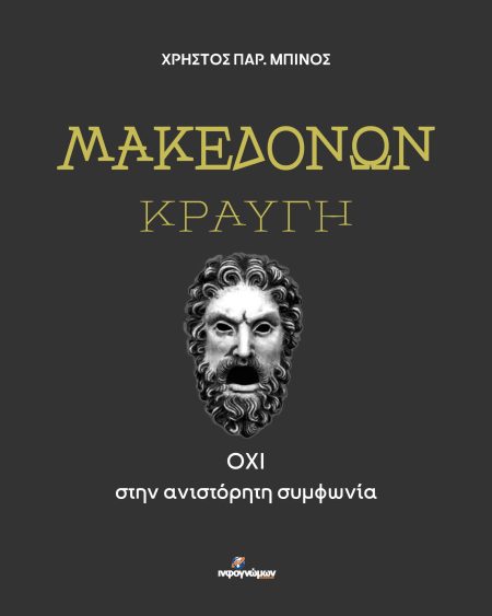 ΜΑΚΕΔΟΝΩΝ ΚΡΑΥΓΗ ΟΧΙ ΣΤΗΝ ΑΝΙΣΤΟΡΗΤΗ ΣΥΜΦΩΝΙΑ