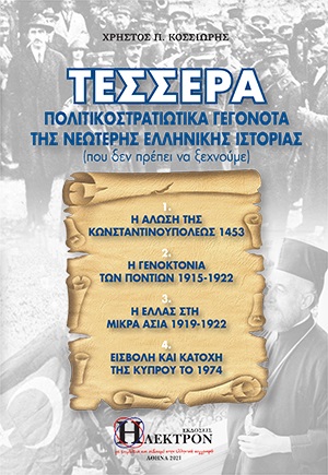 ΤΕΣΣΕΡΑ ΠΟΛΙΤΙΚΟΣΤΡΑΤΙΩΤΙΚΑ ΓΕΓΟΝΟΤΑ ΤΗΣ ΝΕΩΤΕΡΗΣ ΕΛΛΗΝΙΚΗΣ ΙΣΤΟΡΙΑΣ ΠΟΥ ΔΕΝ ΠΡΕΠΕΙ ΝΑ ΞΕΧΝΟΥΜΕ