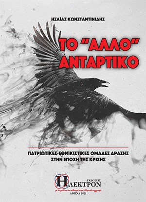 ΤΟ  ΑΛΛΟ  ΑΝΤΑΡΤΙΚΟ ΠΑΤΡΙΩΤΙΚΕΣ-ΕΘΝΙΚΙΣΤΙΚΕΣ ΟΜΑΔΕΣ ΔΡΑΣΕΙΣ ΣΤΗΝ ΕΠΟΧΗ ΤΗΣ ΚΡΙΣΗΣ