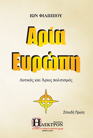 ΑΡΙΑ ΕΥΡΩΠΗ ΔΥΤΙΚΟΣ ΚΑΙ ΑΡΙΟΣ ΠΟΛΙΤΙΣΜΟΣ
