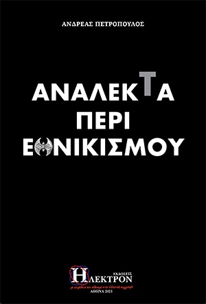 ΑΝΑΛΕΚΤΑ ΠΕΡΙ ΕΘΝΙΚΙΣΜΟΥ