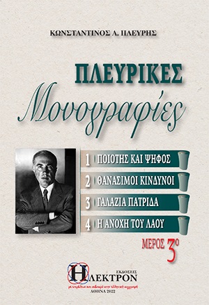 ΠΛΕΥΡΙΚΕΣ ΜΟΝΟΓΡΑΦΙΕΣ (ΤΡΙΤΟΣ ΤΟΜΟΣ)