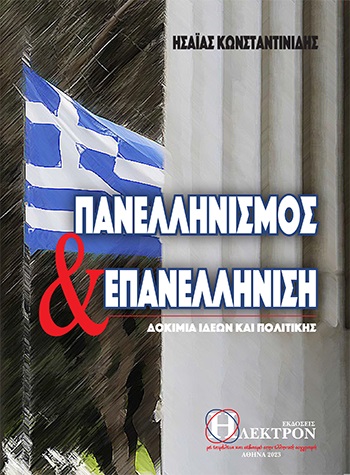 ΠΑΝΕΛΛΗΝΙΣΜΟΣ ΚΑΙ ΕΠΑΝΕΛΛΗΝΙΣΗ ΔΟΚΙΜΙΑ ΙΔΕΩΝ ΠΟΛΙΤΙΚΗΣ