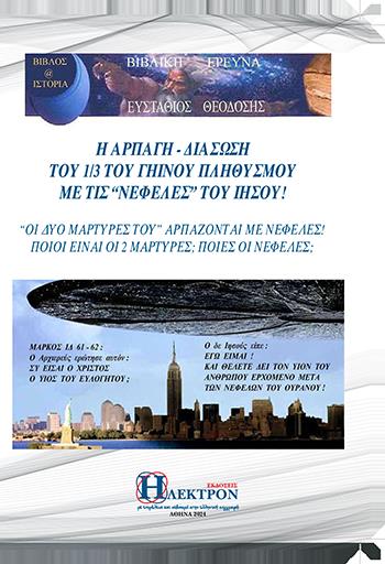 Η ΑΡΠΑΓΗ - ΔΙΑΣΩΣΗ ΤΟΥ 1/3 ΤΟΥ ΓΗΙΝΟΥ ΠΛΗΘΥΣΜΟΥ ΜΕ ΤΙΣ