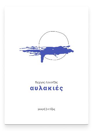 ΑΥΛΑΚΙΕΣ