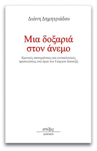 ΜΙΑ ΔΟΞΑΡΙΑ ΣΤΟΝ ΑΝΕΜΟ ΚΡΙΤΙΚΕΣ ΕΠΙΣΗΜΑΝΣΕΙΣ ΚΑΙ ΕΝΝΟΙΟΛΟΓΙΚΕΣ ΠΡΟΣΕΓΓΙΣΕΙΣ ΣΤΟ ΕΡΓΟ ΤΟΥ ΓΙΩΡΓΟΥ ΔΟΥΑΤΖΗ