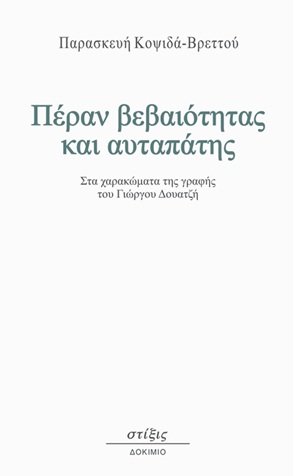 ΠΕΡΑΝ ΒΕΒΑΙΟΤΗΤΑΣ ΚΑΙ ΑΥΤΑΠΑΤΗΣ ΣΤΑ ΧΑΡΑΚΩΜΑΤΑ ΤΗΣ ΓΡΑΦΗΣ ΤΟΥ ΓΙΩΡΓΟΥ ΔΟΥΑΤΖΗ