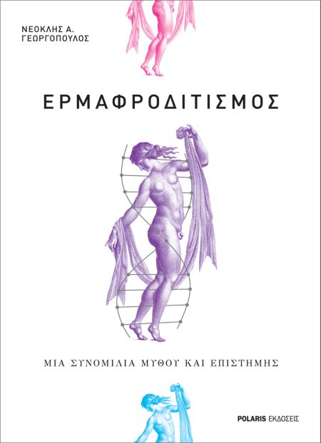 EΡΜΑΦΡΟΔΙΤΙΣΜΟΣ ΜΙΑ ΣΥΝΟΜΙΛΙΑ ΜΥΘΟΥ ΚΑΙ ΕΠΙΣΤΗΜΗΣ