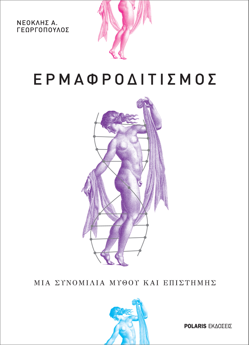 EΡΜΑΦΡΟΔΙΤΙΣΜΟΣ ΜΙΑ ΣΥΝΟΜΙΛΙΑ ΜΥΘΟΥ ΚΑΙ ΕΠΙΣΤΗΜΗΣ