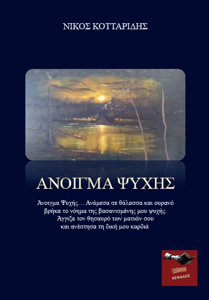 ΑΝΟΙΓΜΑ ΨΥΧΗΣ