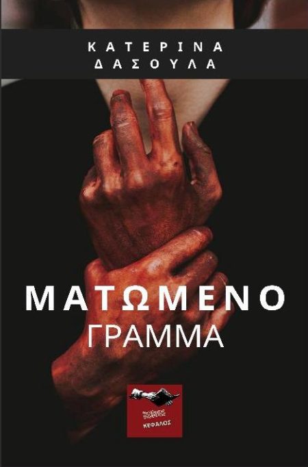 ΜΑΤΩΜΕΝΟ ΓΡΑΜΜΑ