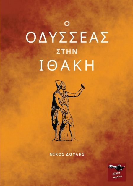 Ο ΟΔΥΣΣΕΑΣ ΣΤΗΝ ΙΘΑΚΗ