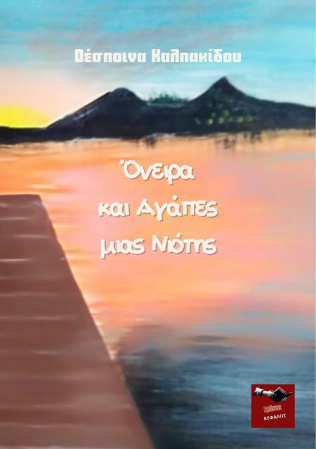 ΟΝΕΙΡΑ ΚΑΙ ΑΓΑΠΕΣ ΜΙΑΣ ΝΙΟΤΗΣ 2Η ΕΚΔΟΣΗ