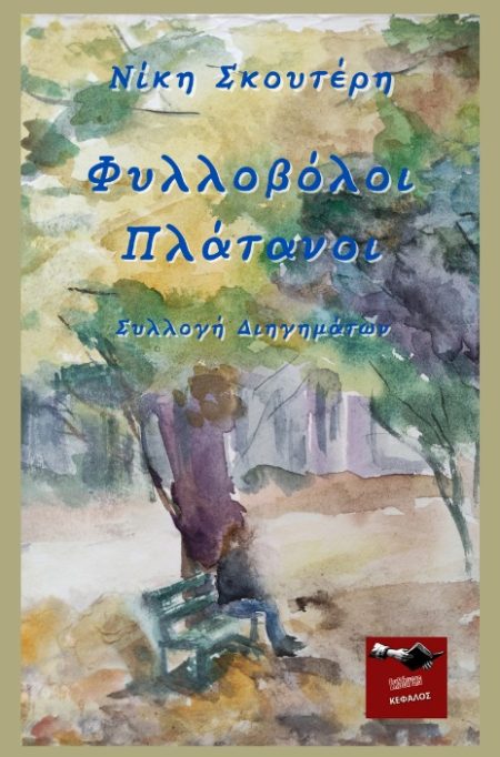 ΦΥΛΛΟΒΟΛΟΙ ΠΛΑΤΑΝΟΙ