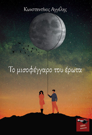 ΤΟ ΜΙΣΟΦΕΓΓΑΡΟ ΤΟΥ ΕΡΩΤΑ