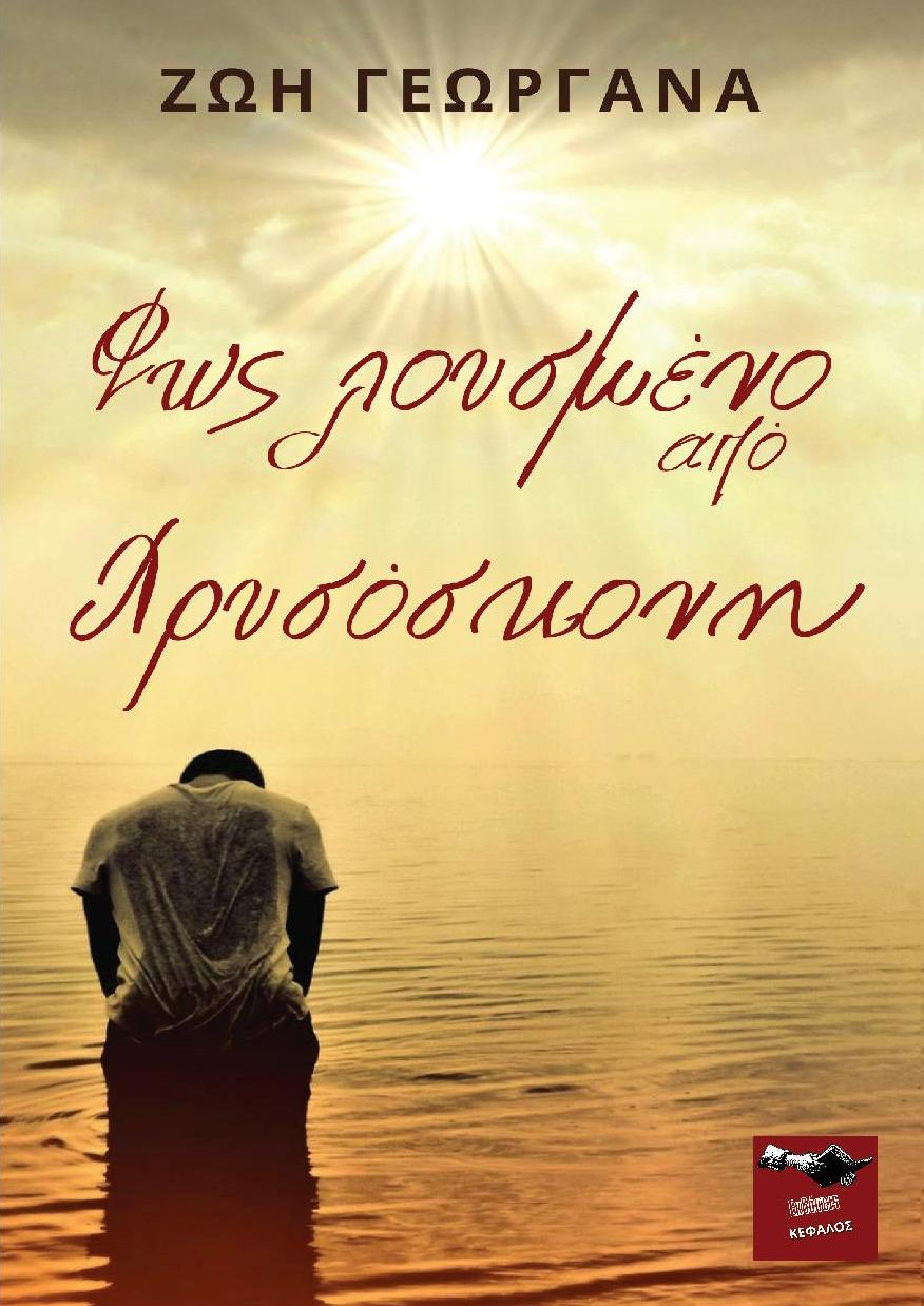 ΦΩΣ ΛΟΥΣΜΕΝΟ ΑΠΟ ΧΡΥΣΟΣΚΟΝΗ