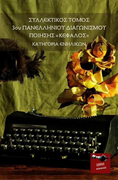 ΣΥΛΛΕΚΤΙΚΟΣ ΤΟΜΟΣ 3ΟΥ ΠΑΝΕΛΛΗΝΙΟΥ ΔΙΑΓΩΝΙΣΜΟΥ ΠΟΙΗΣΗΣ ΚΕΦΑΛΟΣ. ΚΑΤΗΓΟΡΙΑ ΕΝΗΛΙΚΩΝ